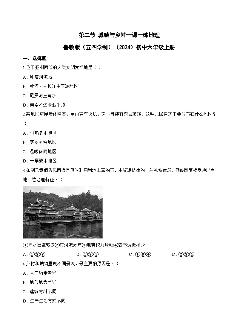第二节 城镇与乡村一课一练地理鲁教版（五四学制）（2024）初中六年级上册(无答案)第1页