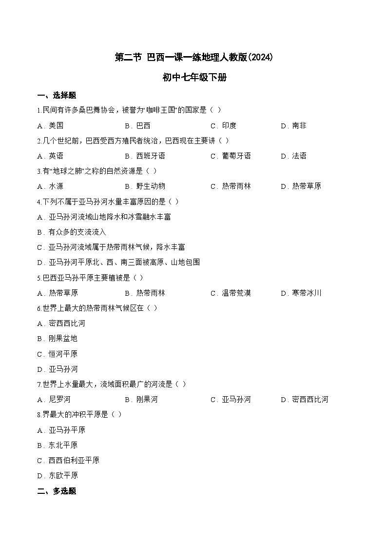 第二节 巴西一课一练地理人教版(2024)初中七年级下册(无答案)第1页