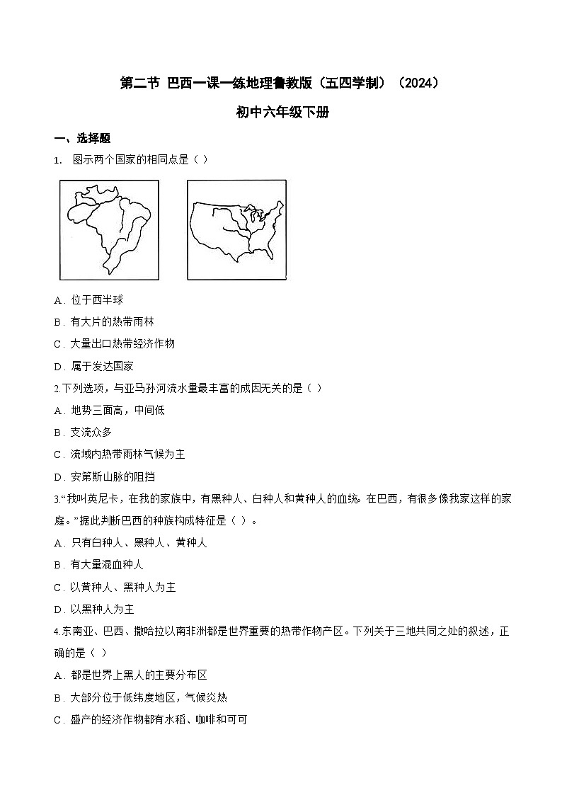 第二节 巴西一课一练地理鲁教版（五四学制）（2024）初中六年级下册(无答案)第1页