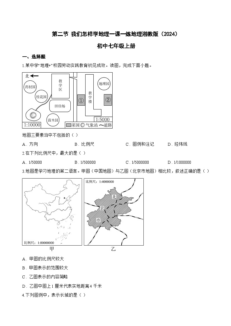 第二节 我们怎样学地理一课一练地理湘教版（2024）初中七年级上册(无答案)第1页
