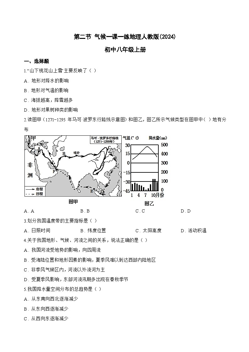 第二节 气候一课一练地理人教版(2024)初中八年级上册(无答案)第1页