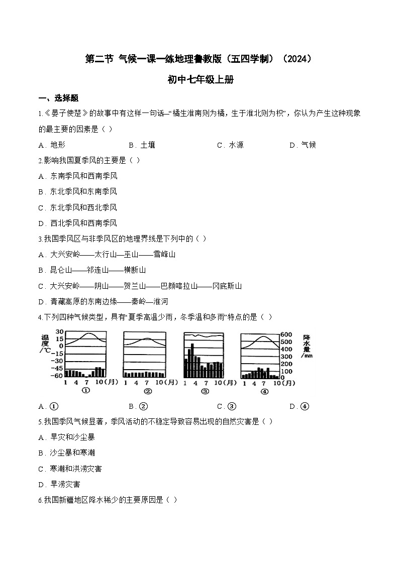 第二节 气候一课一练地理鲁教版（五四学制）（2024）初中七年级上册(无答案)第1页