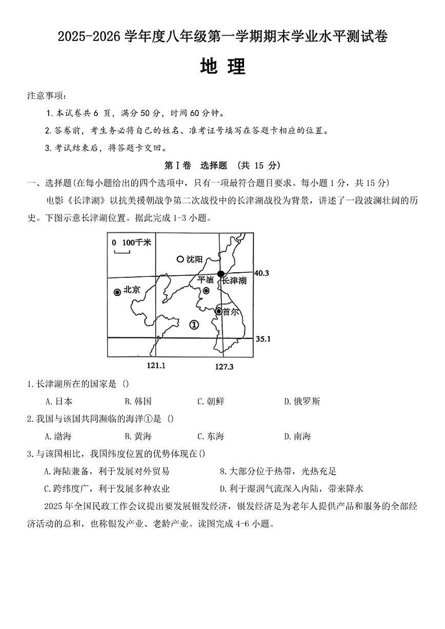 2025-2026学年山西省吕梁市汾阳市八年级上学期2月期末考试地理试卷（含答案）第1页