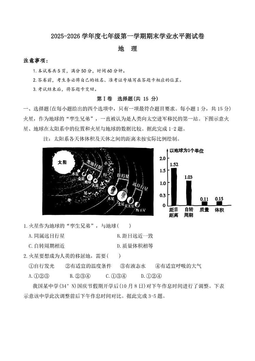 2025-2026学年山西省吕梁市汾阳市度七年级第一学期期末学业水平测试地理（含答案）试卷第1页