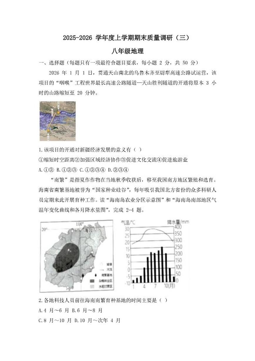 2025-2026学年山东临沂市兰陵县度上学期期末质量调研八年级地理（含答案）试卷第1页