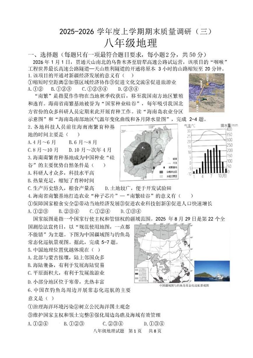 2025-2026学年山东临沂市兰陵县度上学期期末质量调研（三）八年级地理（含答案）试卷第1页