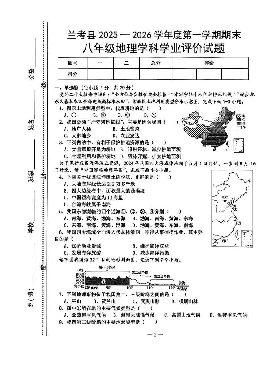2025-2026学年河南省开封市兰考县度第一学期期末八年级地理学科学业评价试题（含答案）第1页