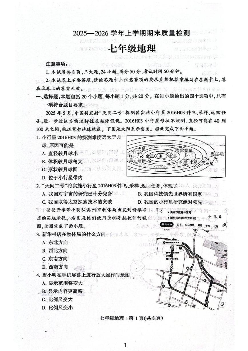 2025—2026学年河南省许昌市禹州市上学期期末质量检测七年级地理试卷（含答案）第1页