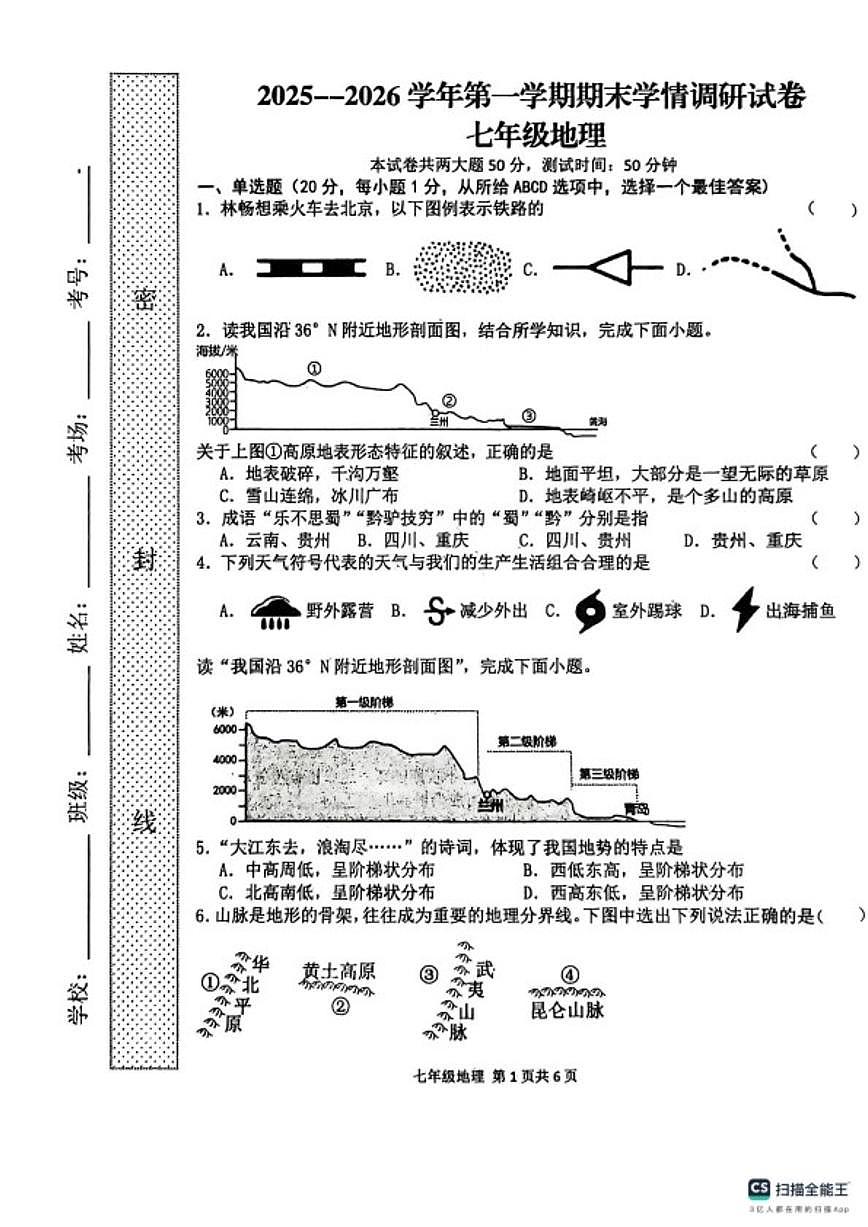2025-2026学年河南省周口市郸城县第一学期期末学情调研七年级地理试卷（含答案）第1页