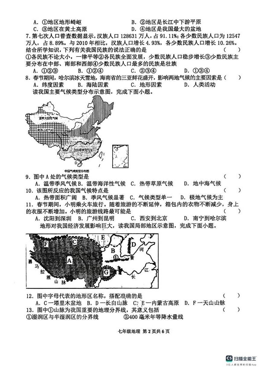2025-2026学年河南省周口市郸城县第一学期期末学情调研七年级地理试卷（含答案）第2页