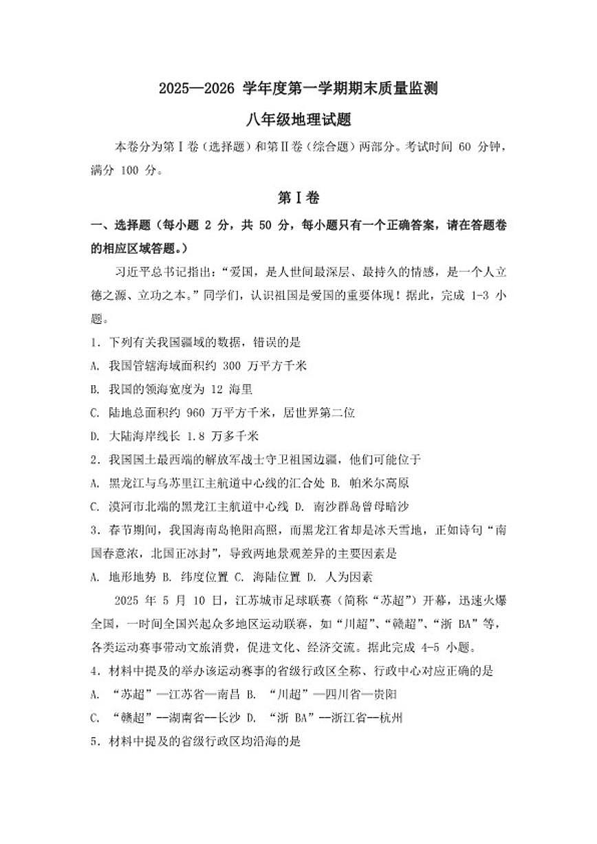 2025-2026学年安徽黄山市歙县第一学期期末质量监测八年级地理试题（含答案）第1页