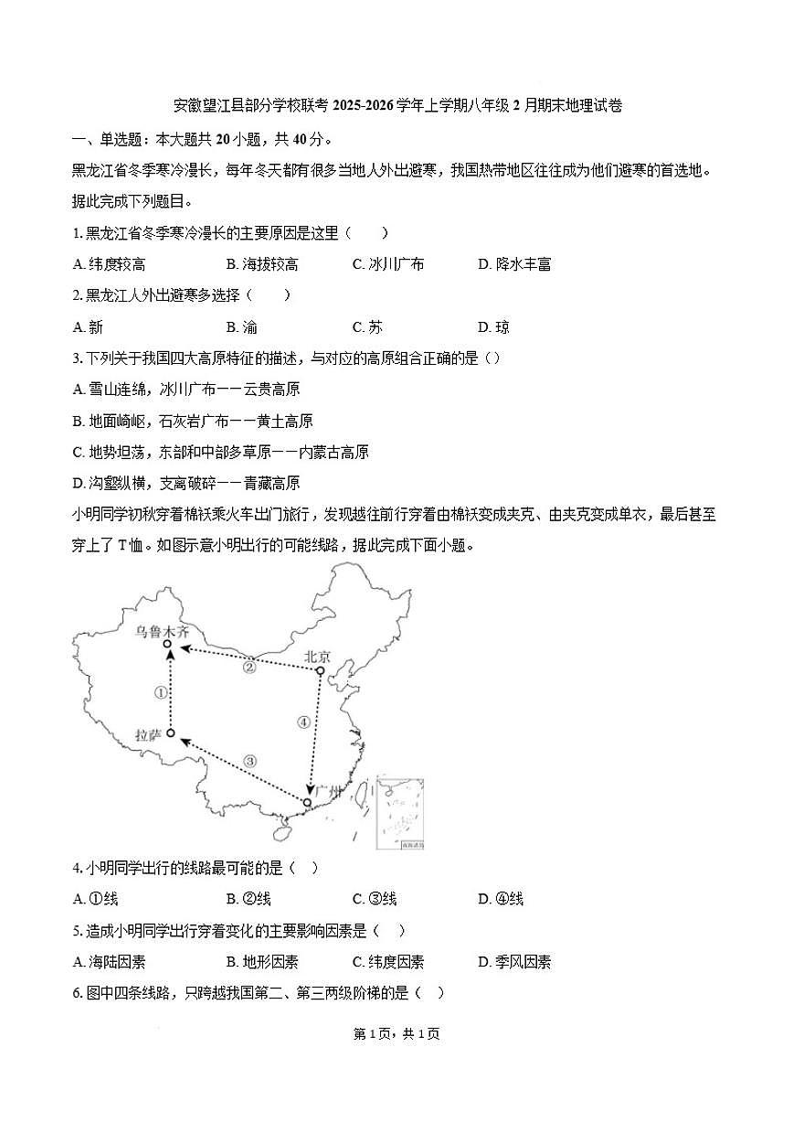 2025-2026学年安徽省安庆市望江县部分学校联考八年级上学期2月期末考试地理试卷（含答案）第1页