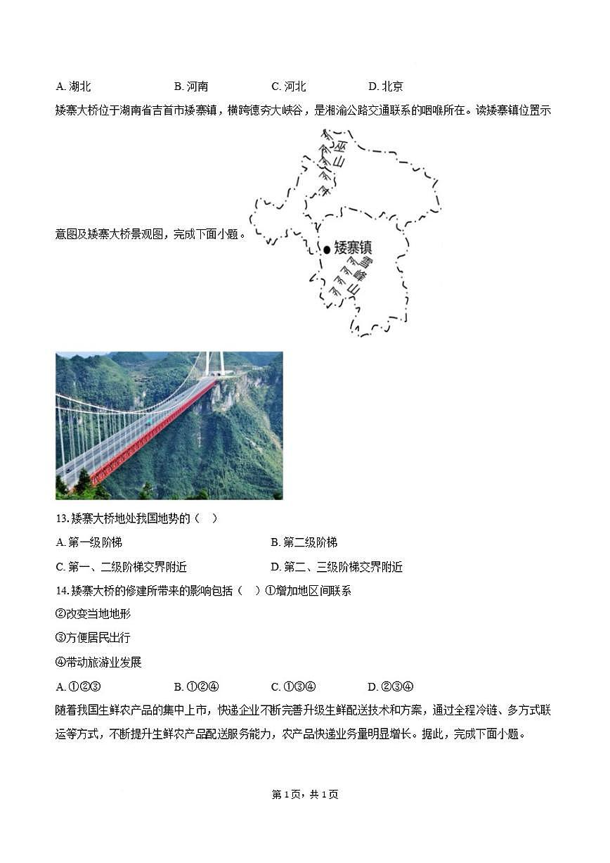2025-2026学年安徽省安庆市望江县部分学校联考八年级上学期2月期末考试地理试卷（含答案）第3页