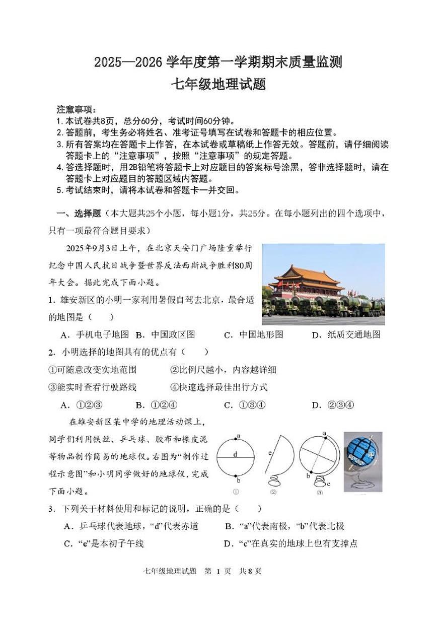 2025-2026学年河北省保定市安新县七年级上学期期末质量监测地理试卷（含答案）第1页