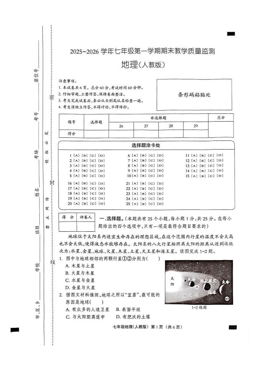 2025-2026学年河北省沧州市孟村回族自治县七年级上学期期末教学质量监测地理试卷（含答案）第1页