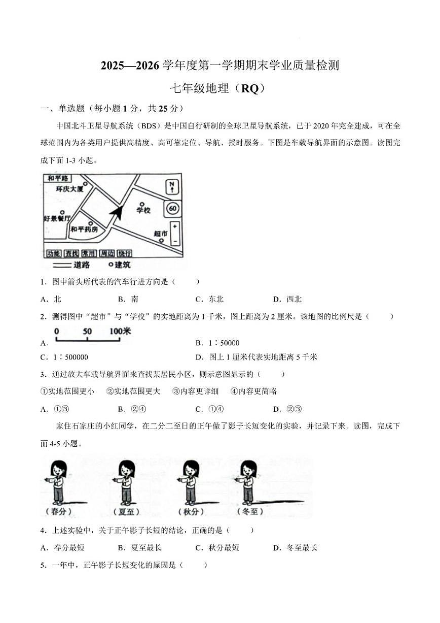 2025-2026学年河北省沧州市任丘市七年级上学期1月期末考试地理试卷（含答案）第1页