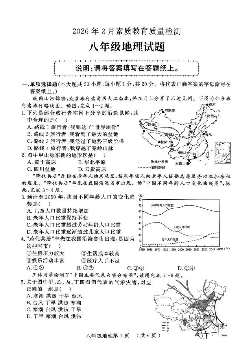 2025-2026学年山东省菏泽市曹县八年级上学期期末素质教育质量检测地理试卷（含答案）第1页