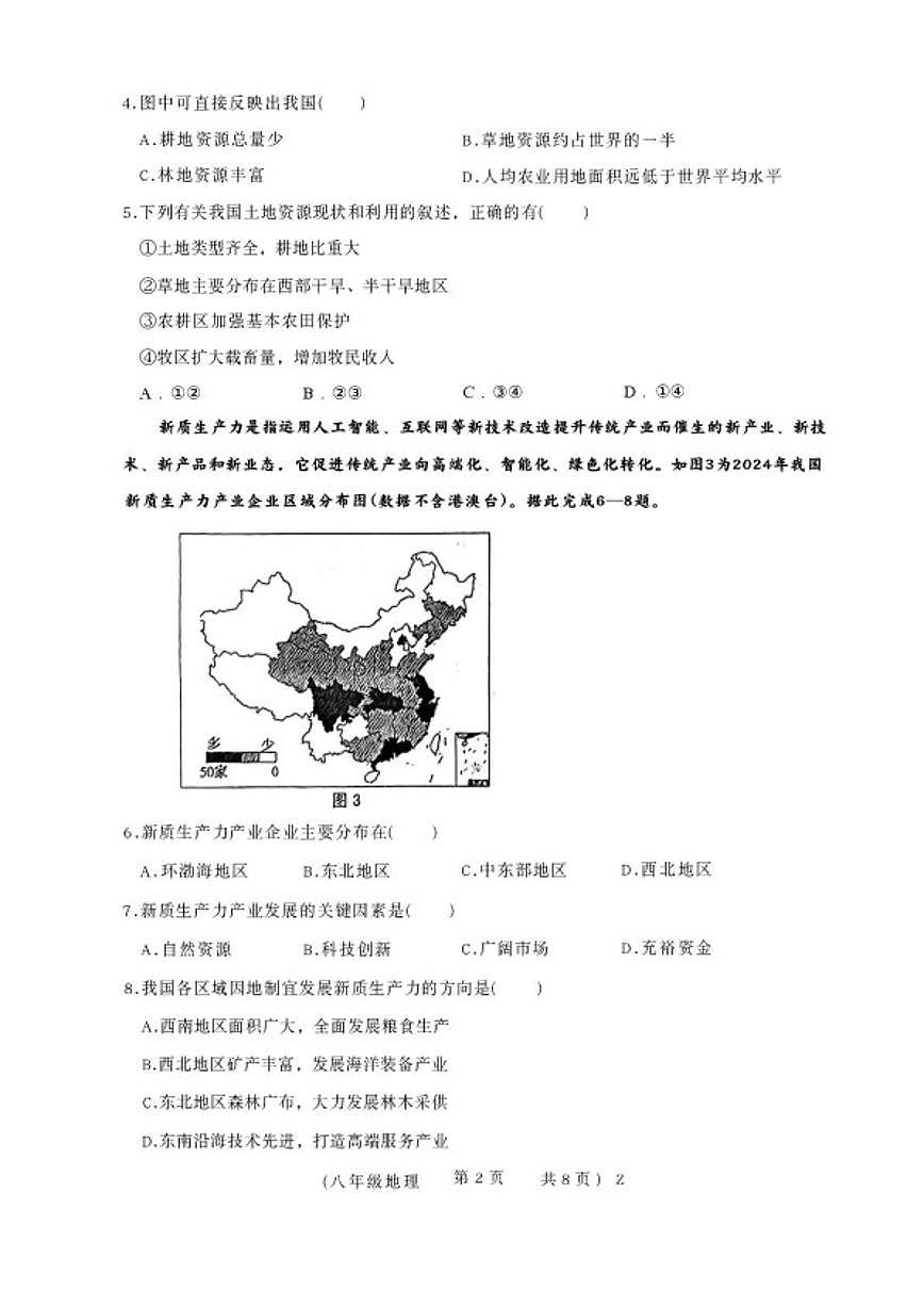 2025-2026学年河南省驻马店市正阳县八年级上学期2月期末学业水平测试地理试卷（含答案）第2页