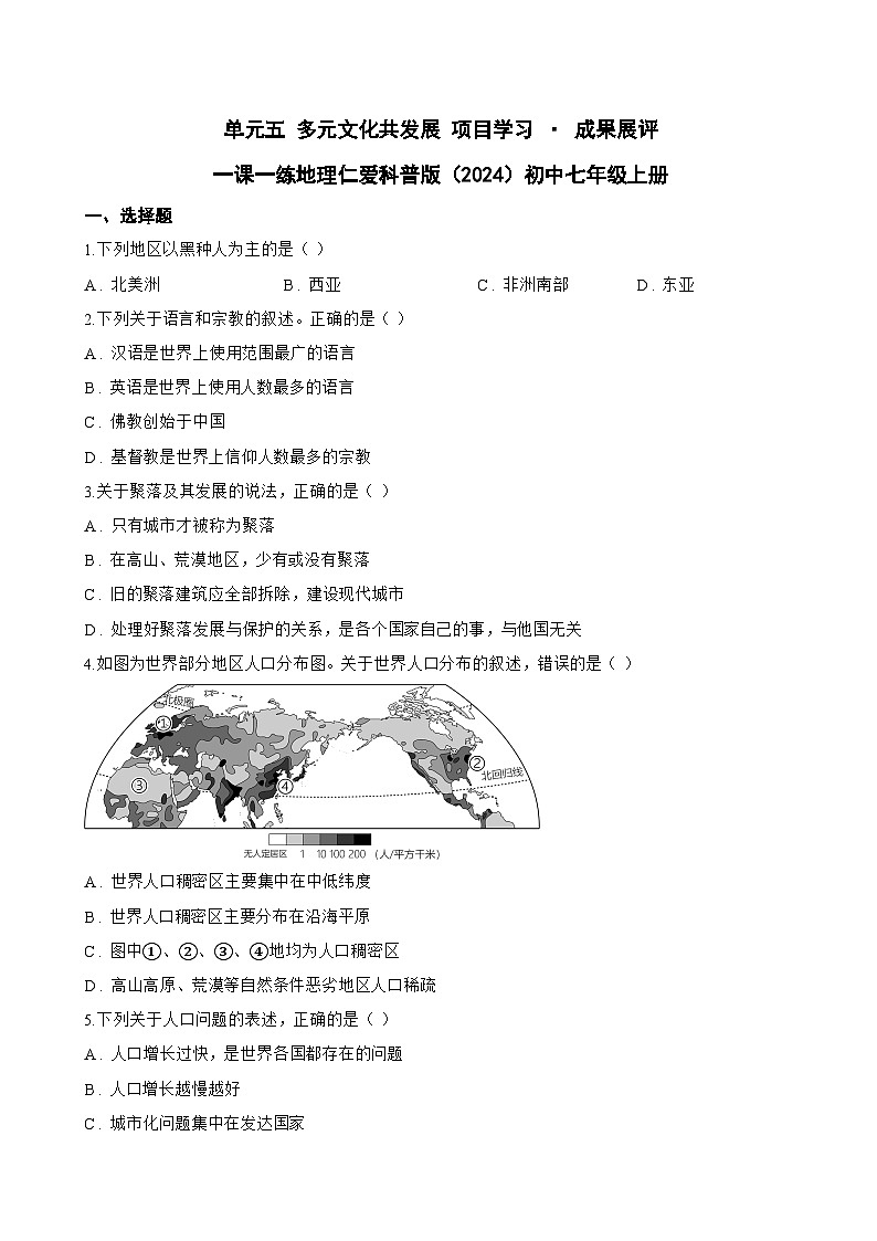 单元五 多元文化共发展 项目学习 · 成果展评一课一练地理仁爱科普版（2024）初中七年级上册(无答案)第1页