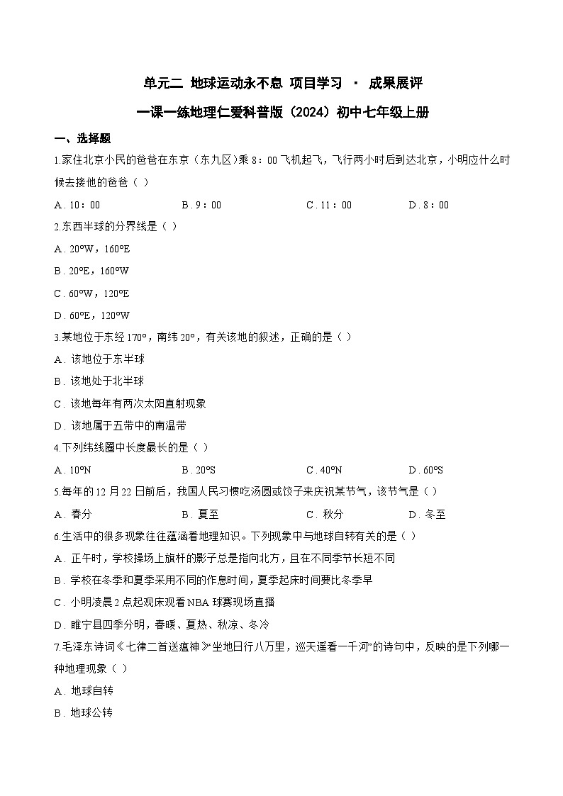 单元二 地球运动永不息 项目学习 · 成果展评一课一练地理仁爱科普版（2024）初中七年级上册(无答案)第1页