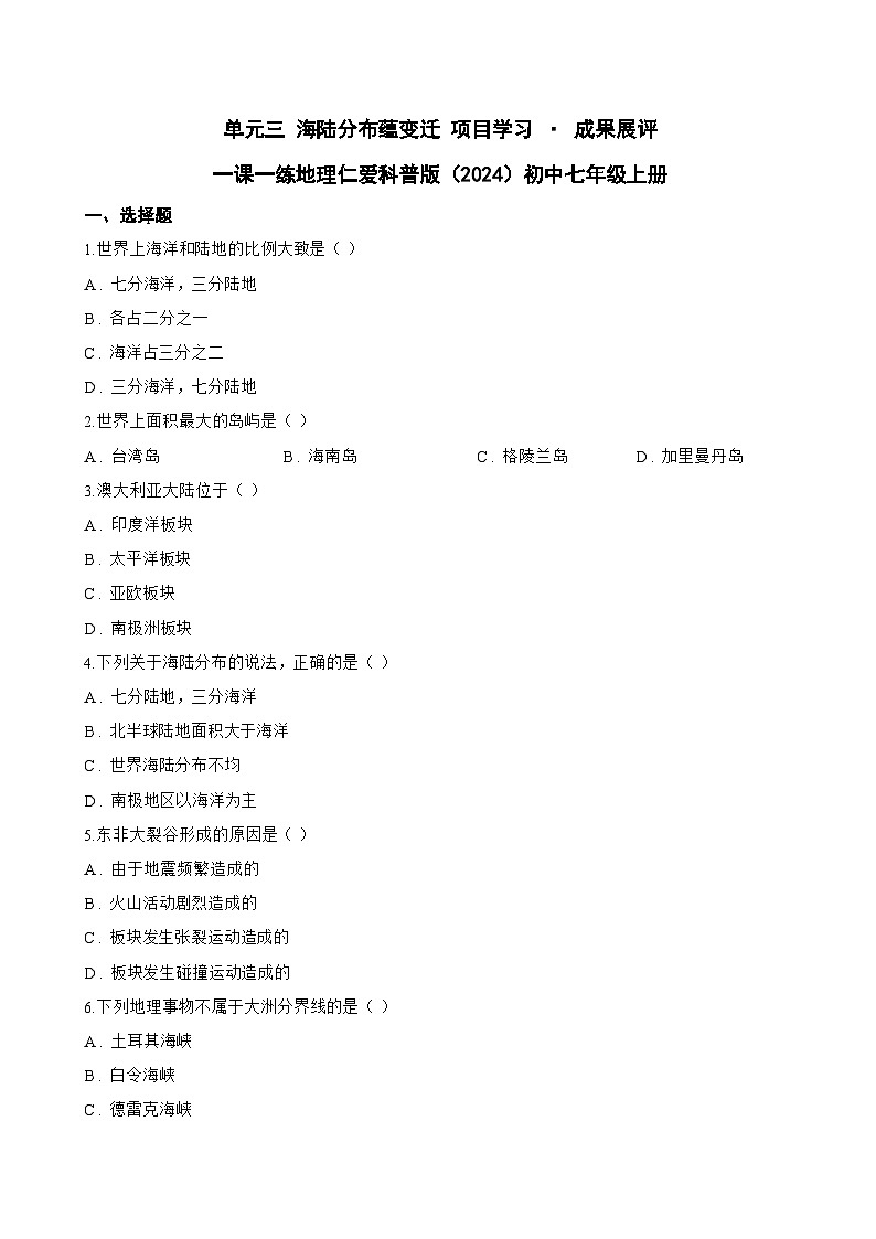 单元三 海陆分布蕴变迁 项目学习 · 成果展评一课一练地理仁爱科普版（2024）初中七年级上册(无答案)第1页
