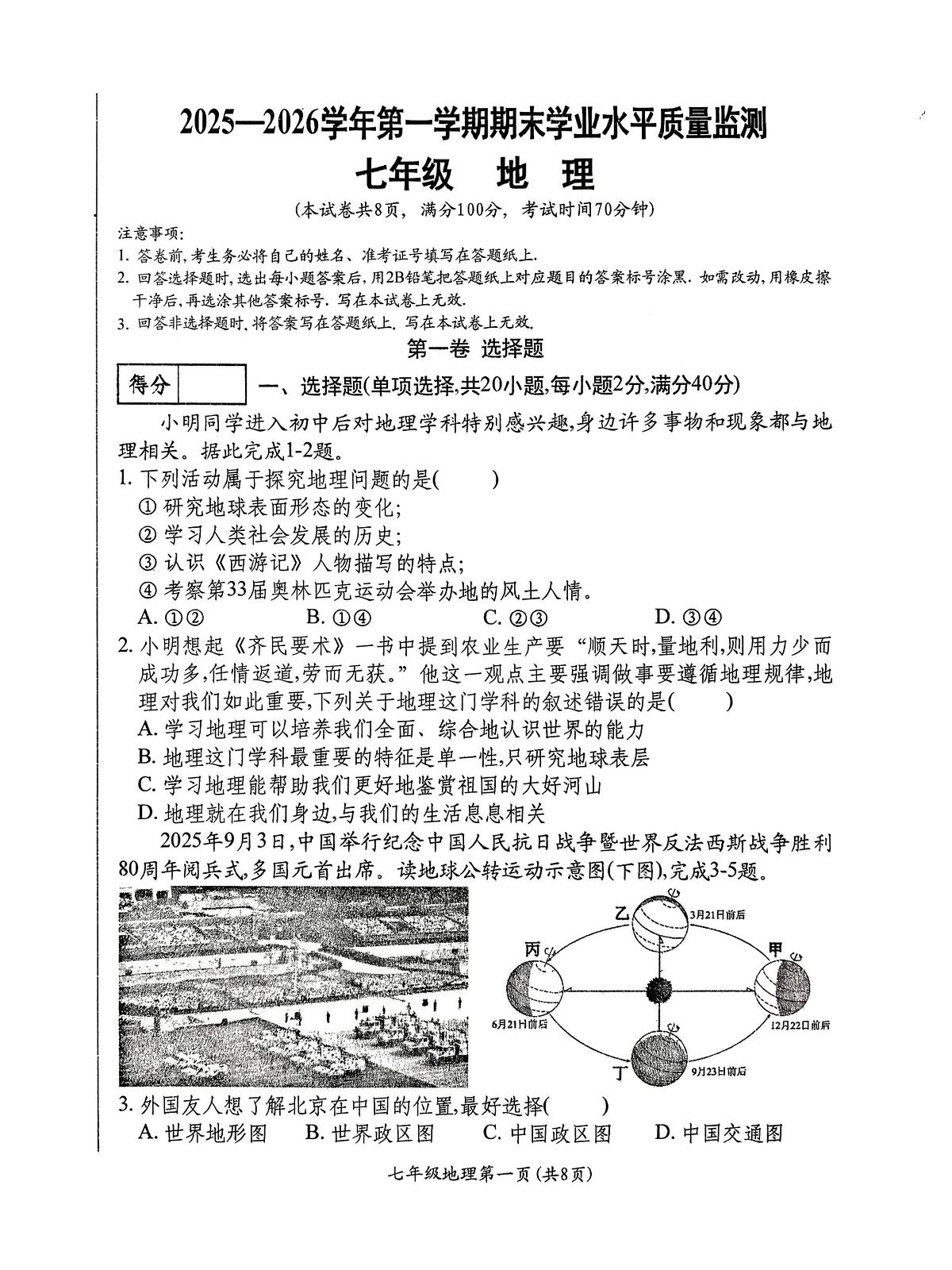 山西省祁县2025-2026学年上学期七年级期末地理试卷含答案第1页
