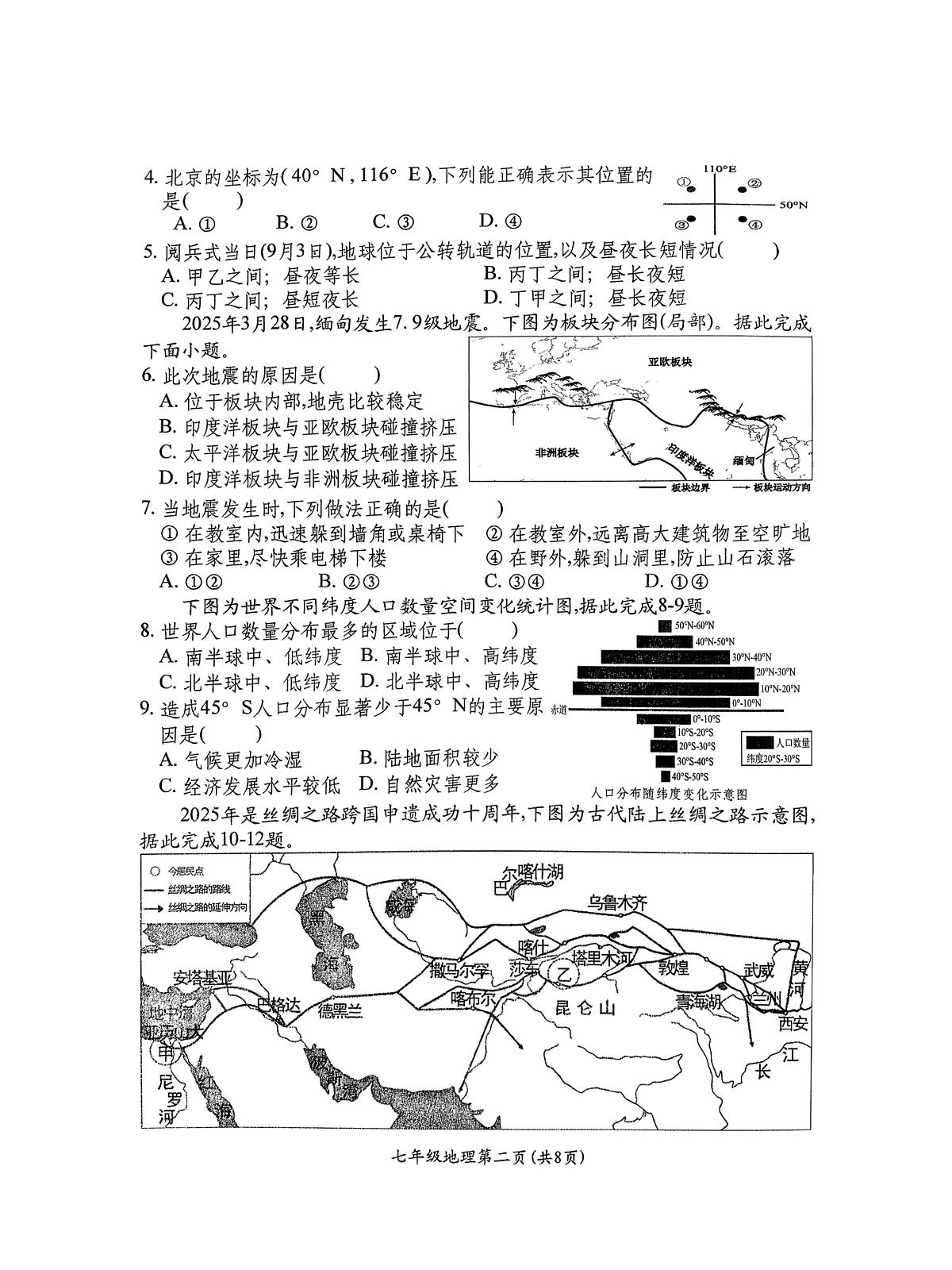 山西省祁县2025-2026学年上学期七年级期末地理试卷含答案第2页