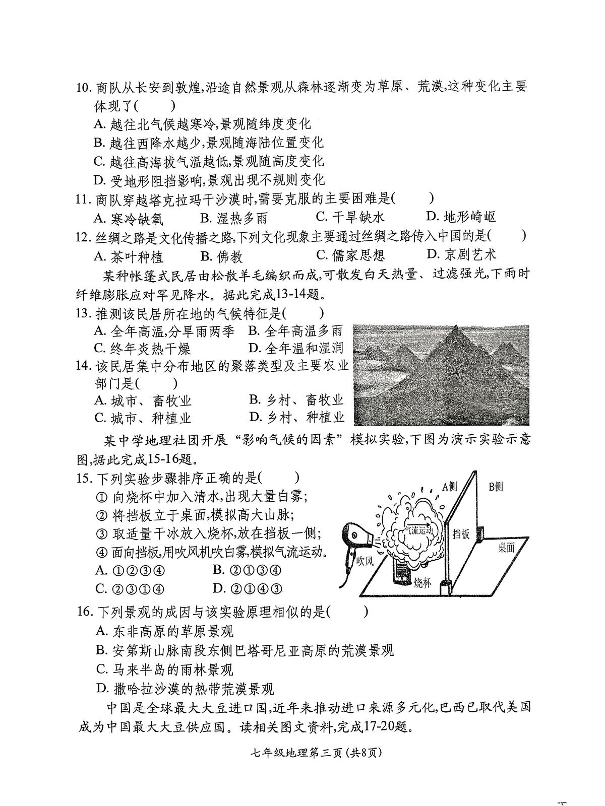 山西省祁县2025-2026学年上学期七年级期末地理试卷含答案第3页