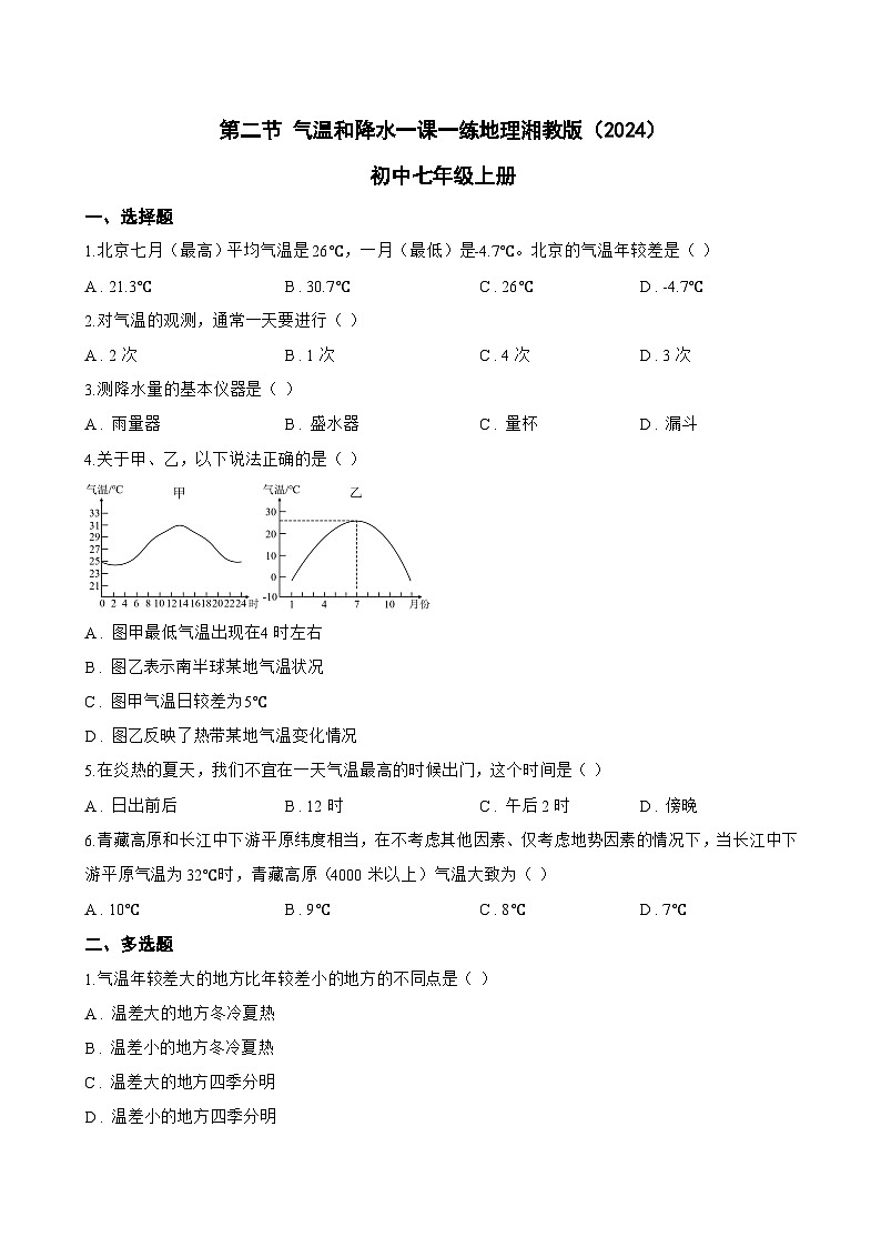 第二节 气温和降水一课一练地理湘教版（2024）初中七年级上册(无答案)第1页