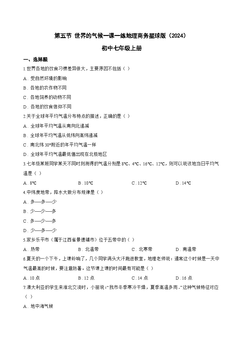 第五节 世界的气候一课一练地理商务星球版（2024）初中七年级上册(无答案)第1页