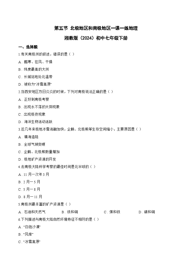 第五节 北极地区和南极地区一课一练地理湘教版（2024）初中七年级下册(无答案)第1页