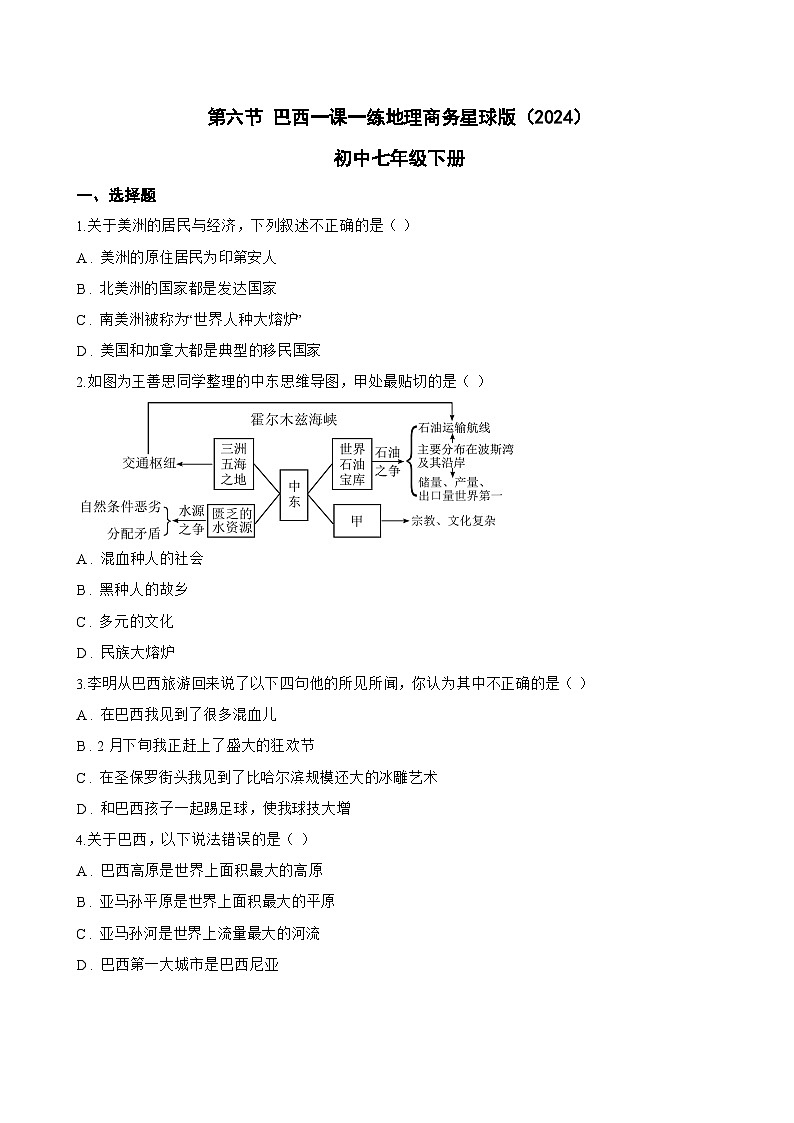 第六节 巴西一课一练地理商务星球版（2024）初中七年级下册(无答案)第1页