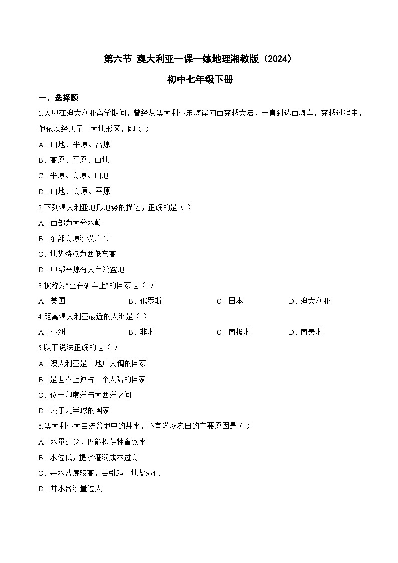 第六节 澳大利亚一课一练地理湘教版（2024）初中七年级下册(无答案)第1页
