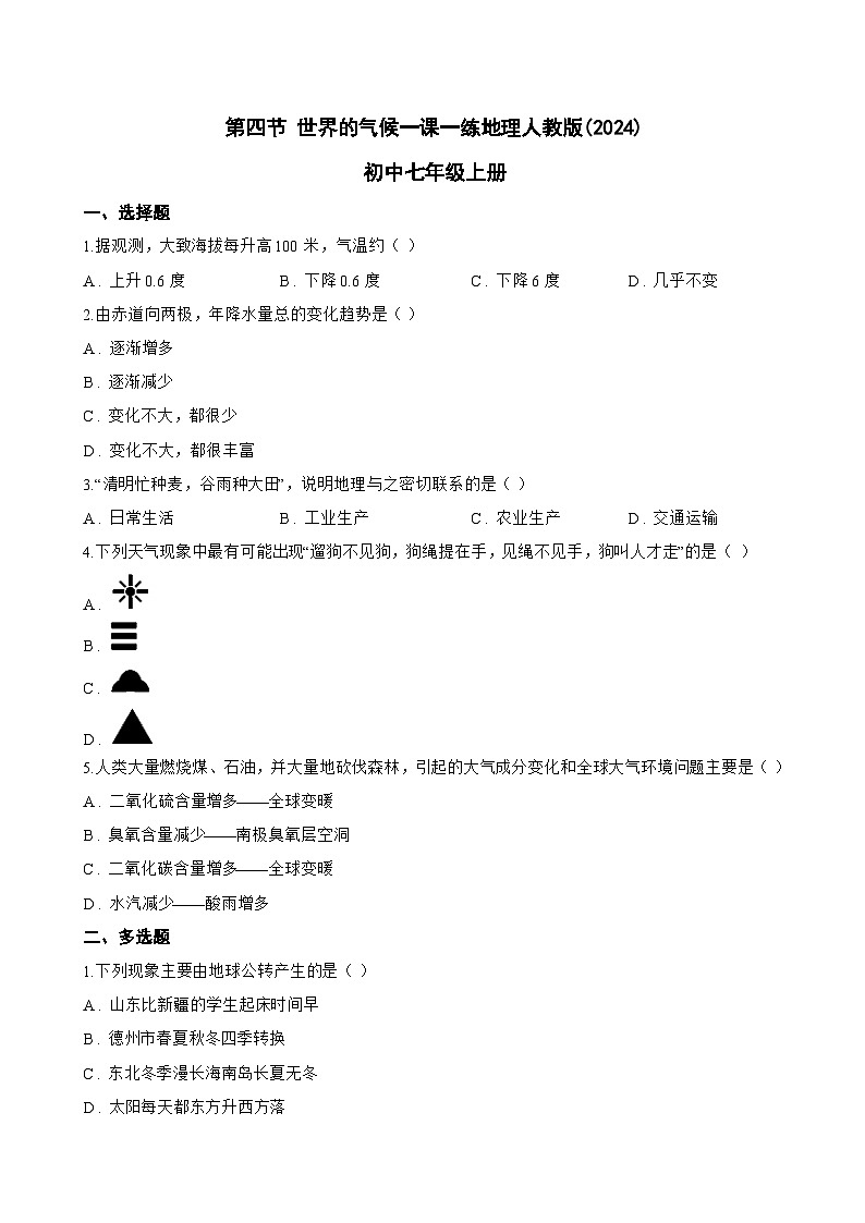 第四节 世界的气候一课一练地理人教版(2024)初中七年级上册(无答案)第1页