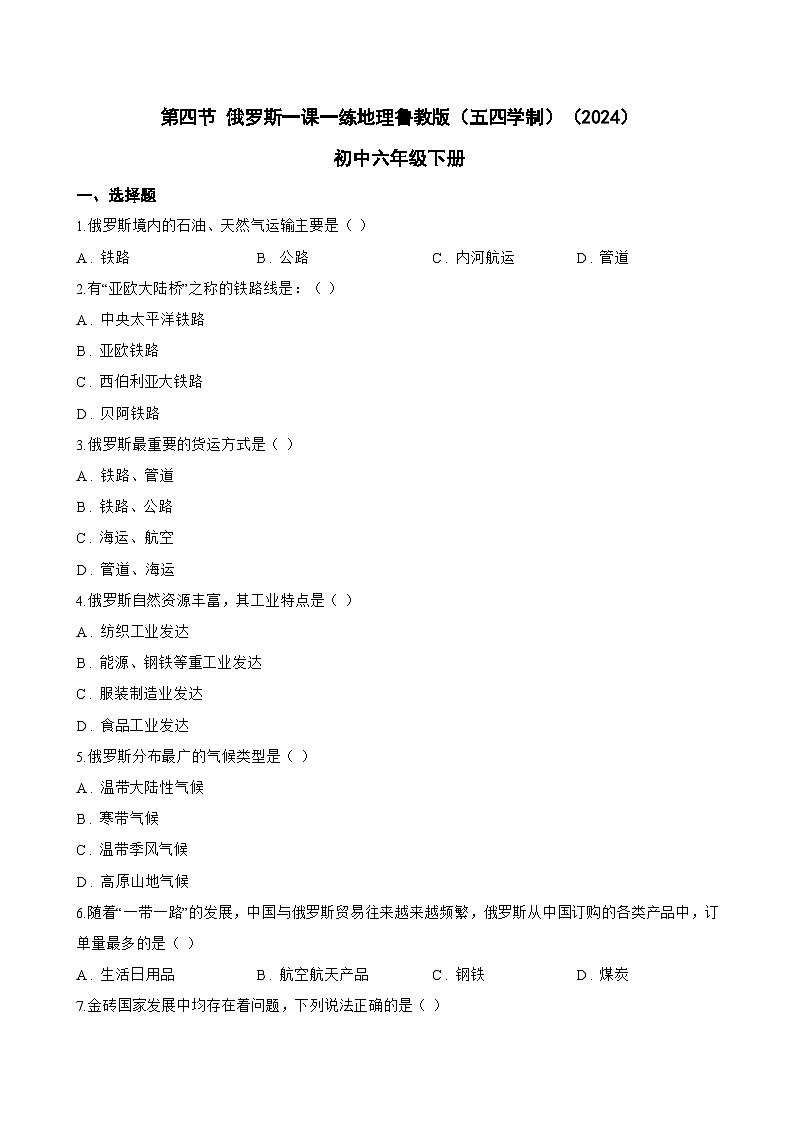第四节 俄罗斯一课一练地理鲁教版（五四学制）（2024）初中六年级下册(无答案)第1页