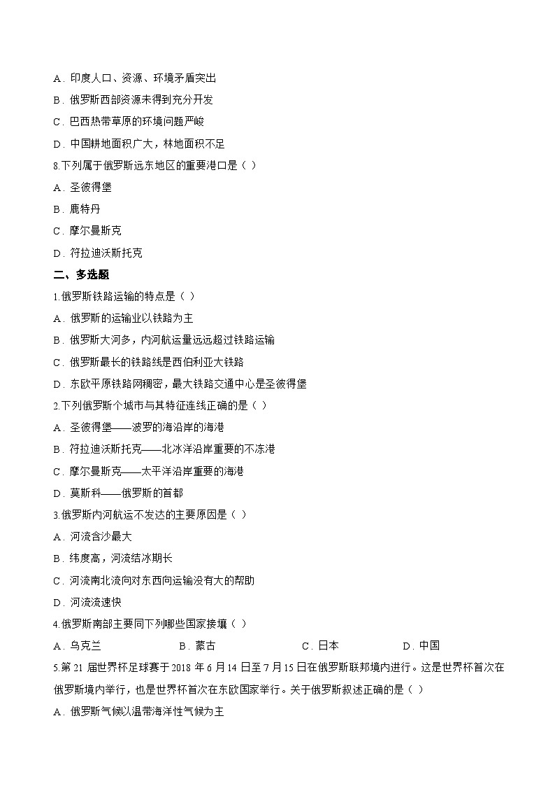 第四节 俄罗斯一课一练地理鲁教版（五四学制）（2024）初中六年级下册(无答案)第2页