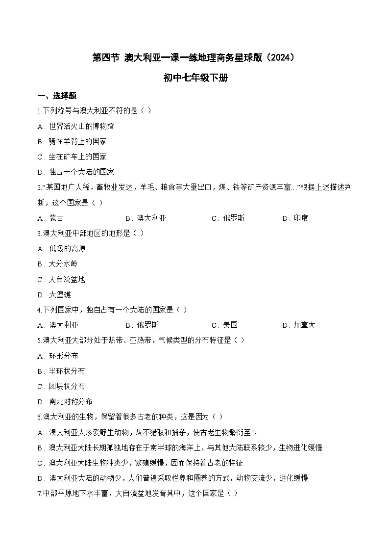 第四节 澳大利亚一课一练地理商务星球版（2024）初中七年级下册(无答案)第1页