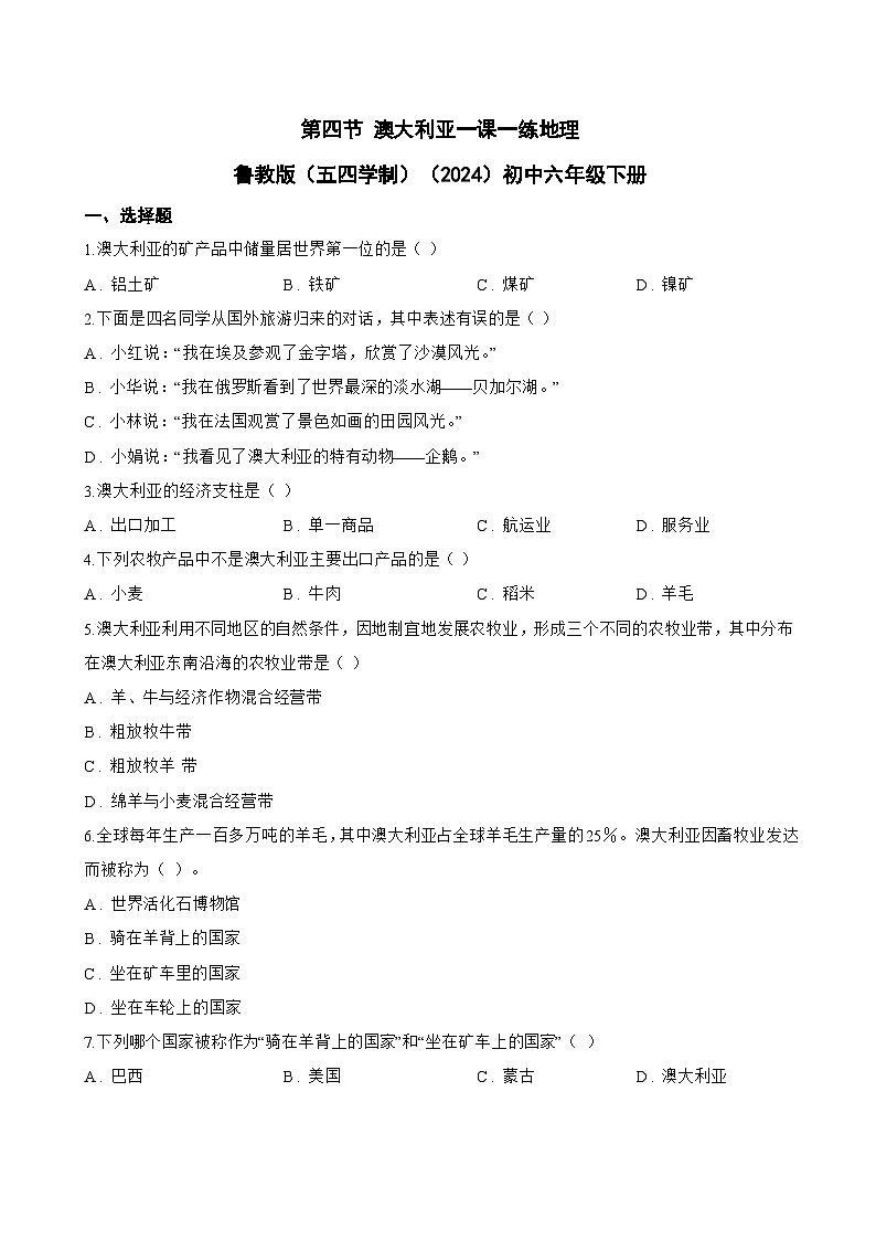 第四节 澳大利亚一课一练地理鲁教版（五四学制）（2024）初中六年级下册(无答案)第1页