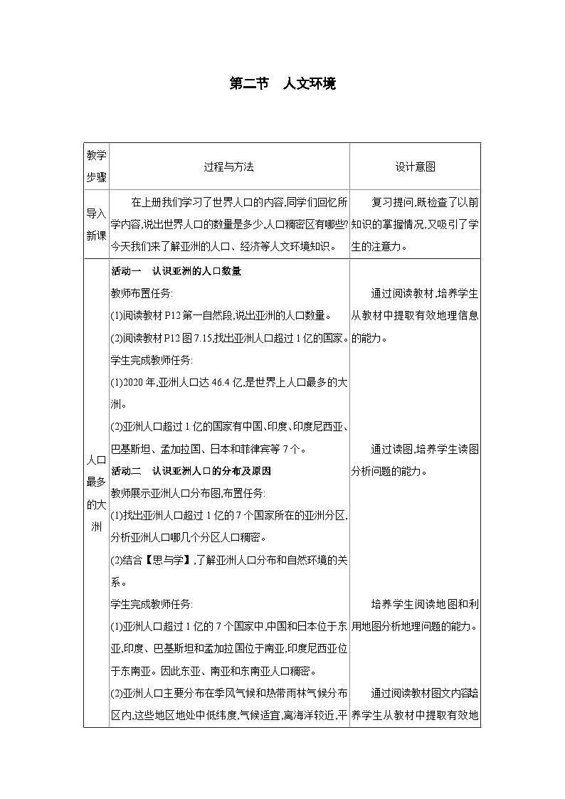 人教版七年级地理下册第七章 我们生活的大洲-亚洲第二节人文环境教案第1页