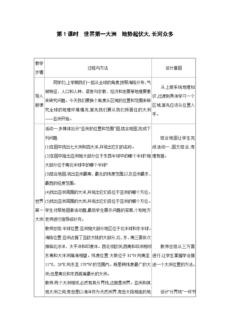 人教版七年级地理下册第七章 我们生活的大洲-亚洲第一节自然环境第1课时世界第一大洲地势起伏大,长河众多教案第1页