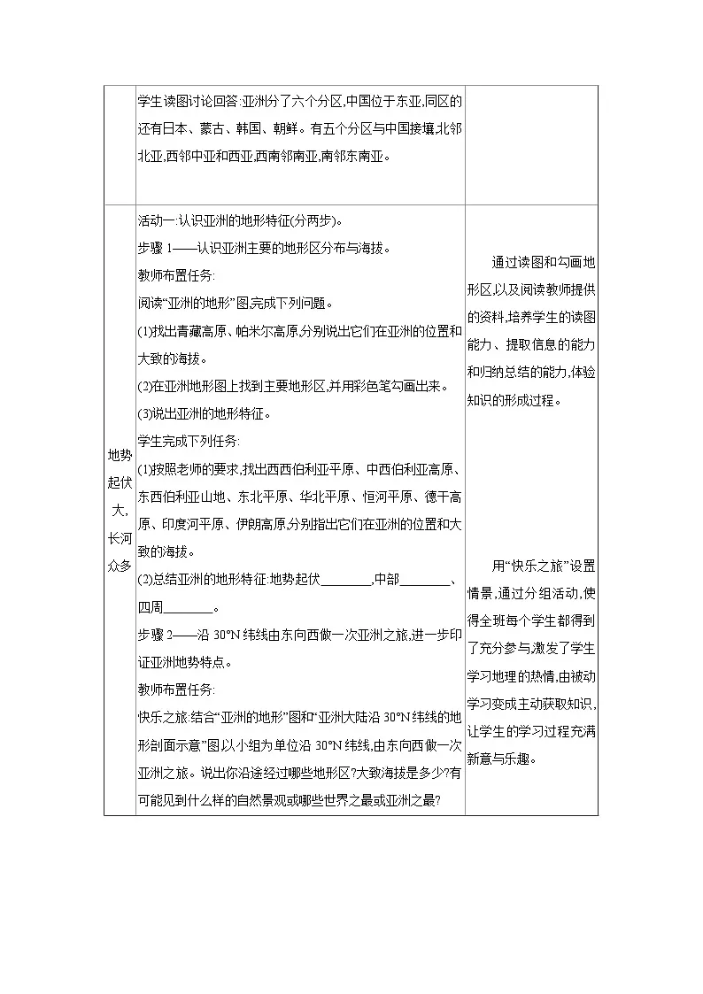 人教版七年级地理下册第七章 我们生活的大洲-亚洲第一节自然环境第1课时世界第一大洲地势起伏大,长河众多教案第3页