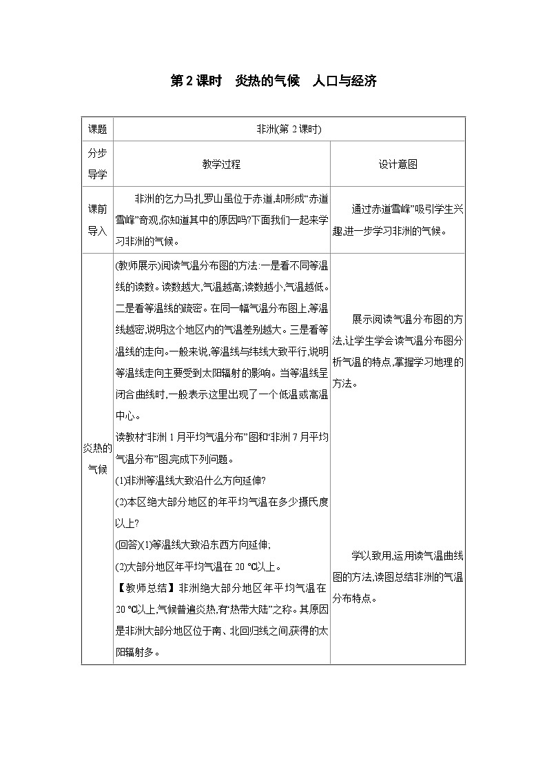 湘教版七年级地理下册第七章认识大洲第二节非洲第2课时教案第1页