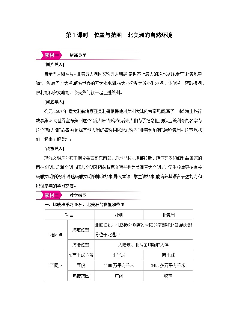 湘教版七年级地理下册第七章认识大洲第三节美洲第1课时备课素材教案第1页