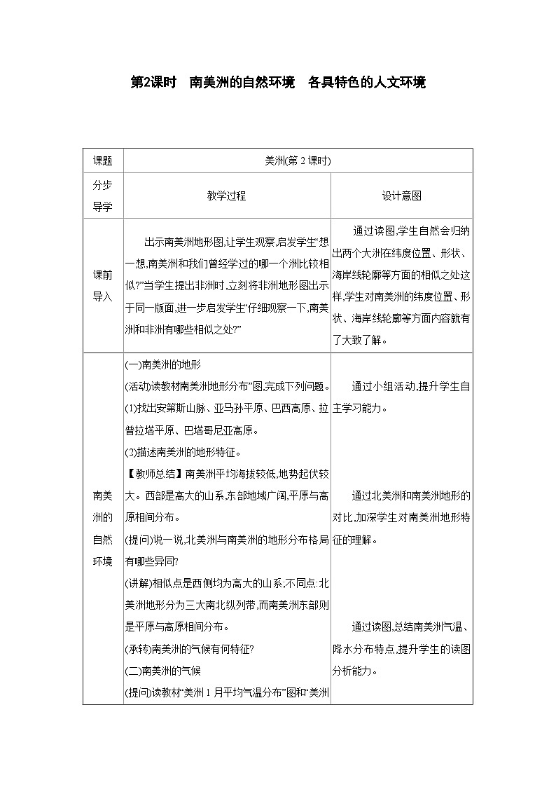 湘教版七年级地理下册第七章认识大洲第三节美洲第2课时教案第1页
