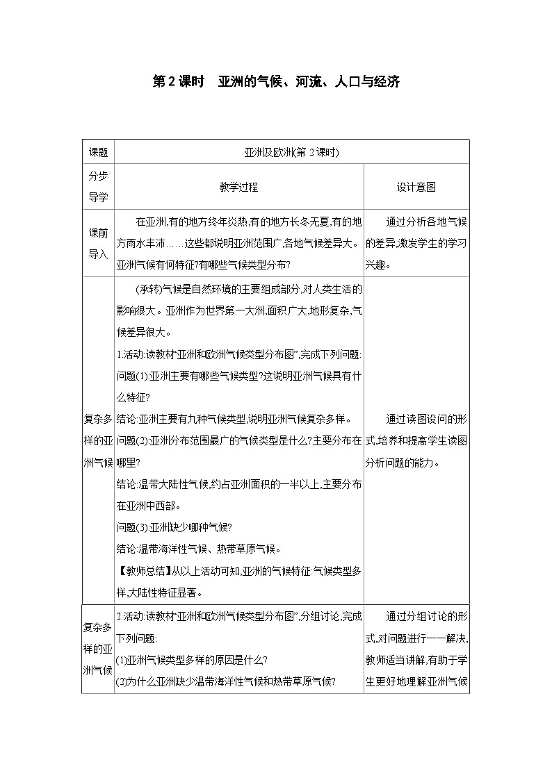 湘教版七年级地理下册第七章认识大洲第一节亚洲及欧洲第2课时教案第1页