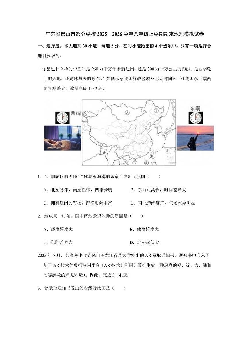 广东省佛山市部分学校2025—2026学八年级上学期期末地理模拟（含答案）试卷第1页