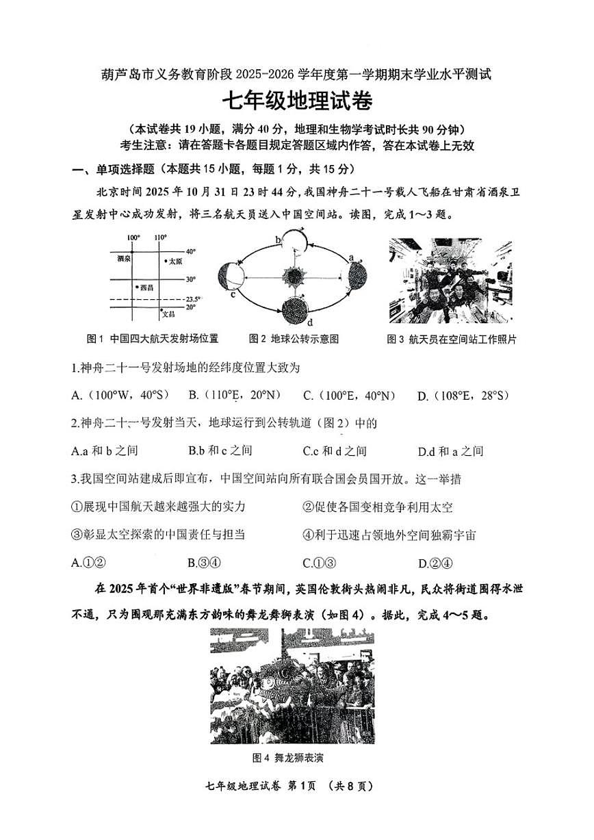 2025-2026学年辽宁省葫芦岛市第一学期七年级地理期末（含答案）试卷第1页
