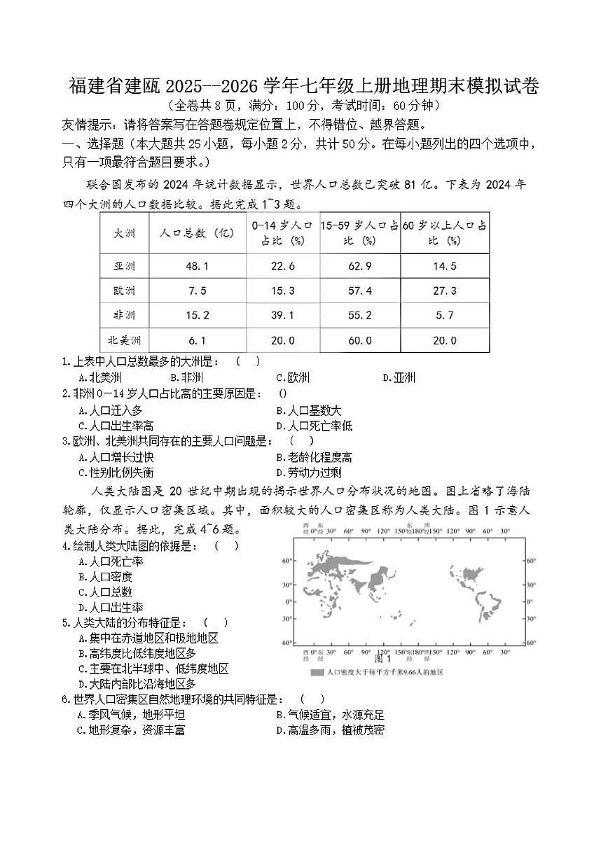 2025-2026学年福建省南平市建瓯市七年级上学期地理期末模拟（含答案）试卷第1页