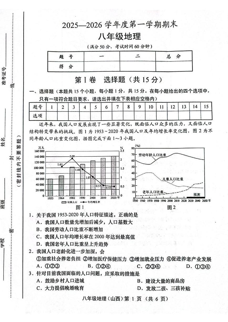2025-2026学年山西省运城市稷山县东方致远双语学校八年级上学期期末地理试题（含答案）第1页