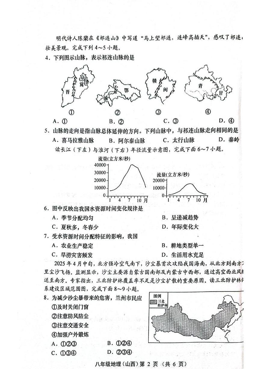 2025-2026学年山西省运城市稷山县东方致远双语学校八年级上学期期末地理试题（含答案）第2页